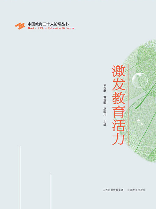 Title details for 激发教育活力 by 朱永新 - Available